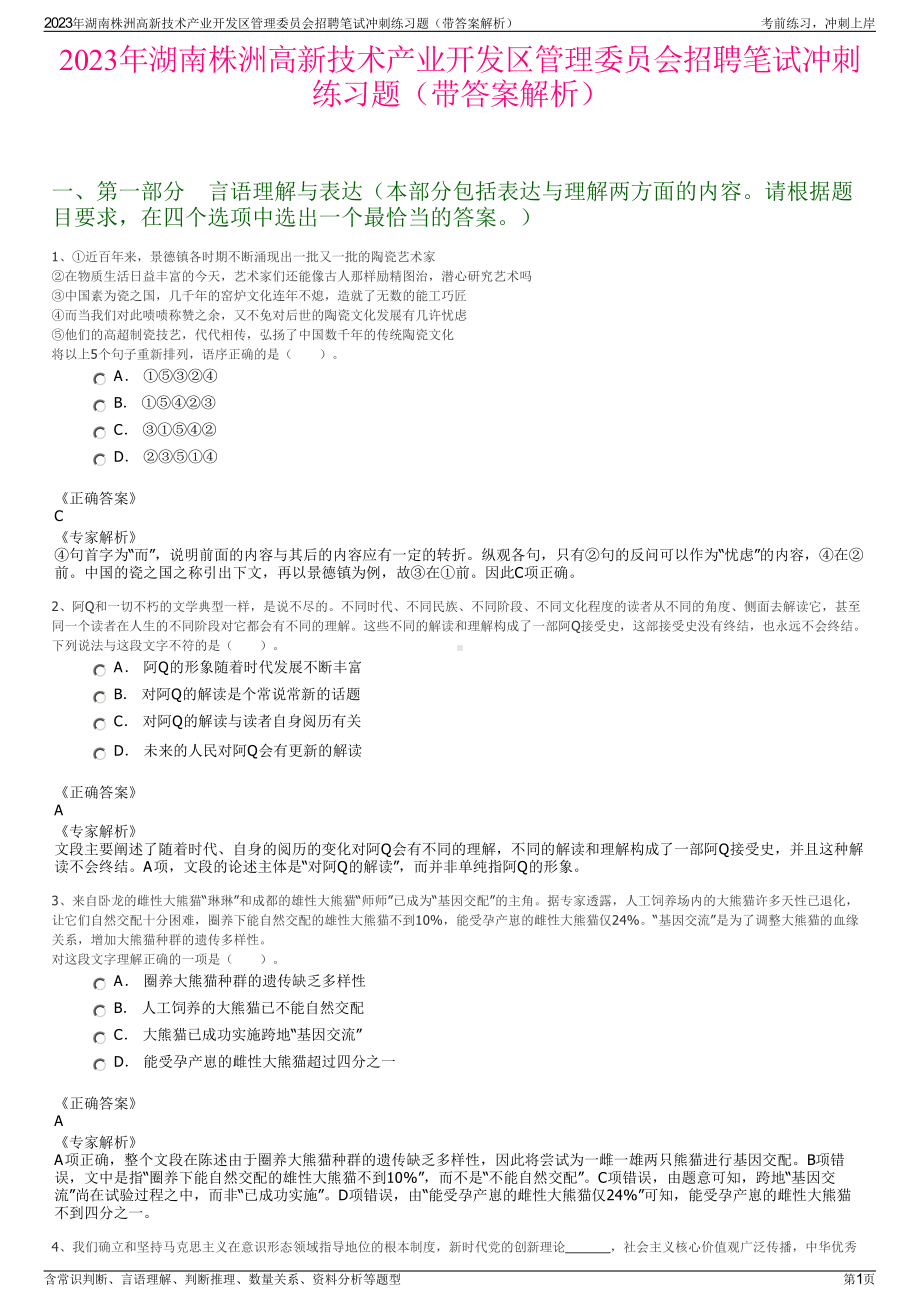 2023年湖南株洲高新技术产业开发区管理委员会招聘笔试冲刺练习题（带答案解析）.pdf_第1页