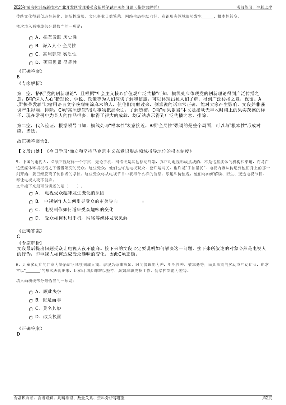 2023年湖南株洲高新技术产业开发区管理委员会招聘笔试冲刺练习题（带答案解析）.pdf_第2页