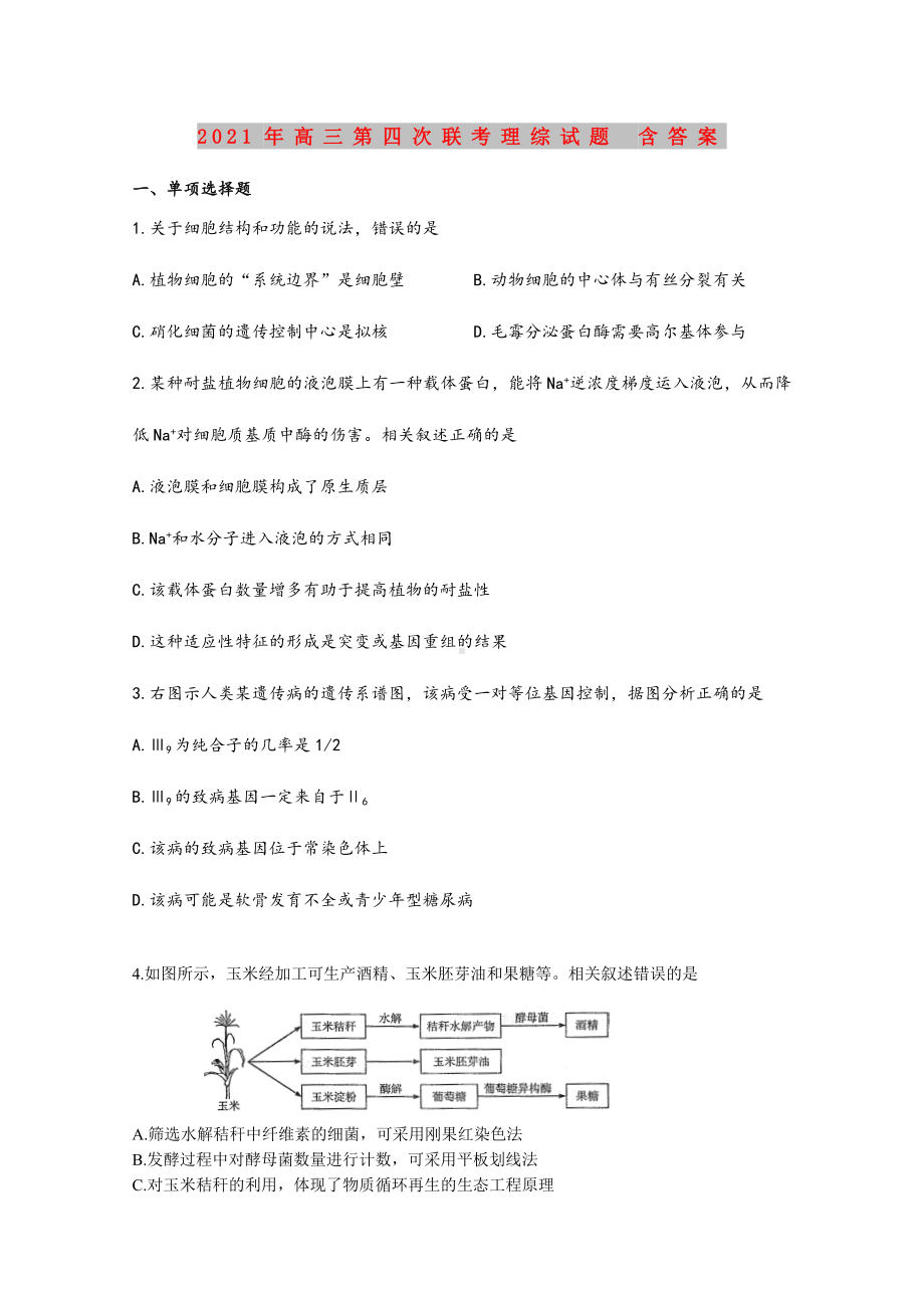 2021-2022年高三第四次联考理综试题-含答案.doc_第1页