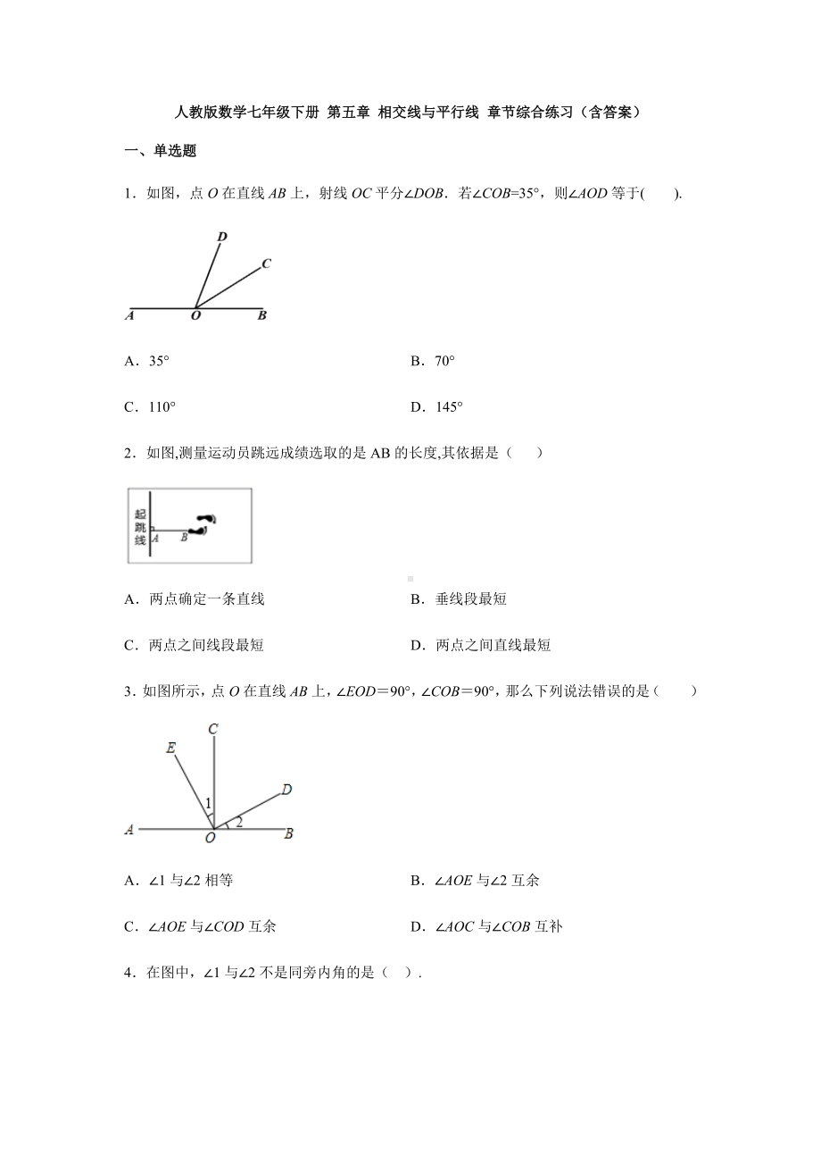 -人教版数学七年级下册-第五章-相交线与平行线-章节综合练习(附答案).docx_第1页