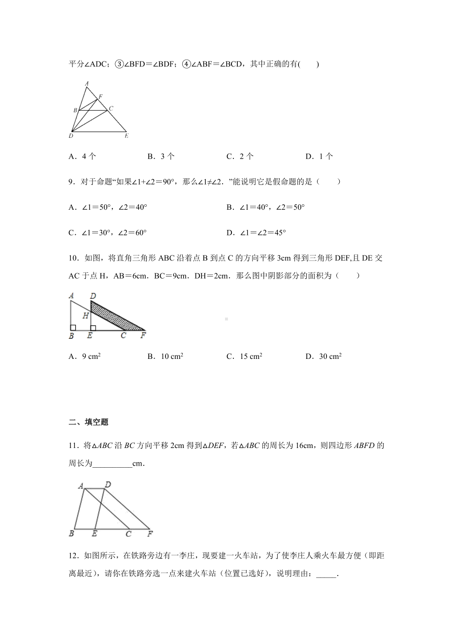 -人教版数学七年级下册-第五章-相交线与平行线-章节综合练习(附答案).docx_第3页