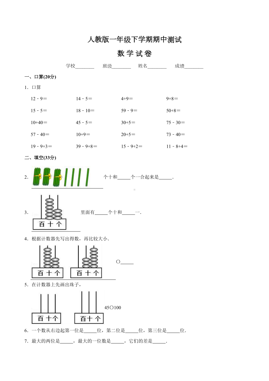 2021人教版数学一年级下册《期中考试试卷》含答案解析.doc_第1页