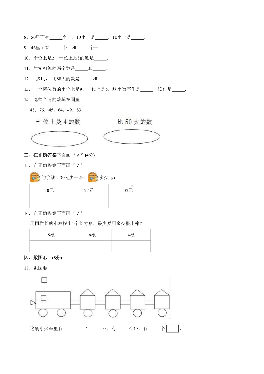 2021人教版数学一年级下册《期中考试试卷》含答案解析.doc_第2页