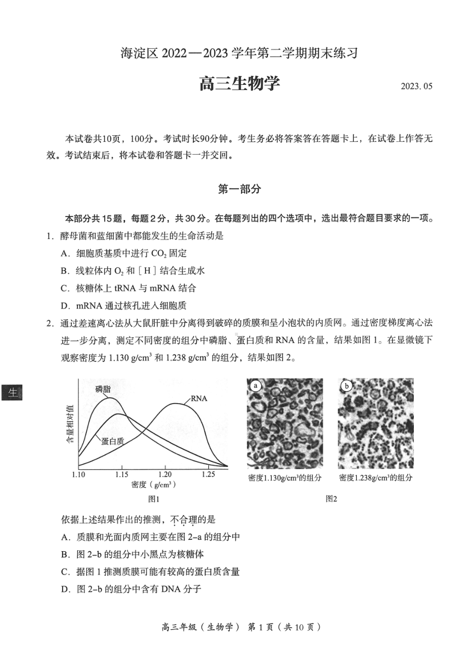 高三生物-海淀区2022-2023学年第二学期期末练习.pdf_第2页