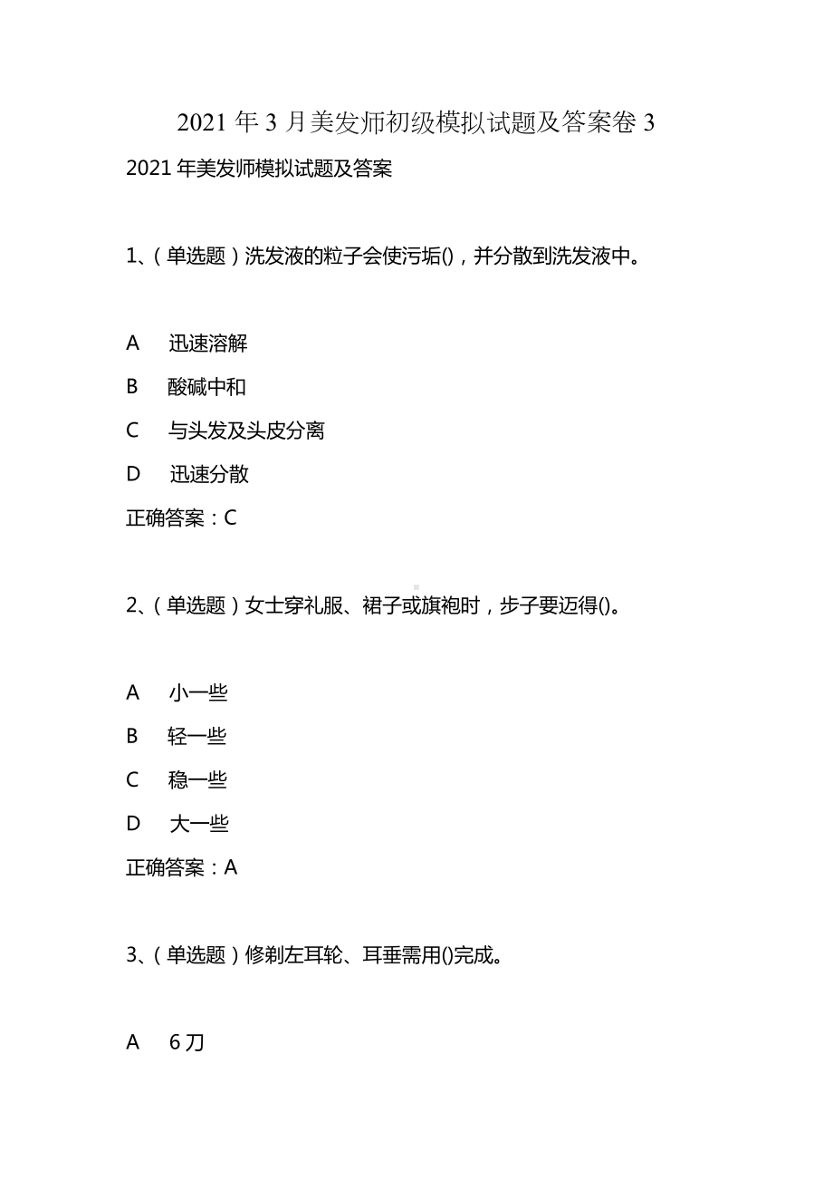 2021年3月美发师初级模拟试题及答案卷3.docx_第1页