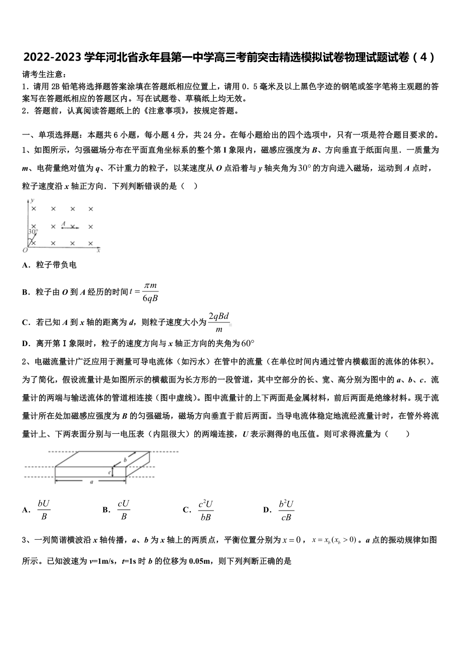 2022-2023学年河北省永年县第一中学高三考前突击精选模拟试卷物理试题试卷（4）.doc_第1页