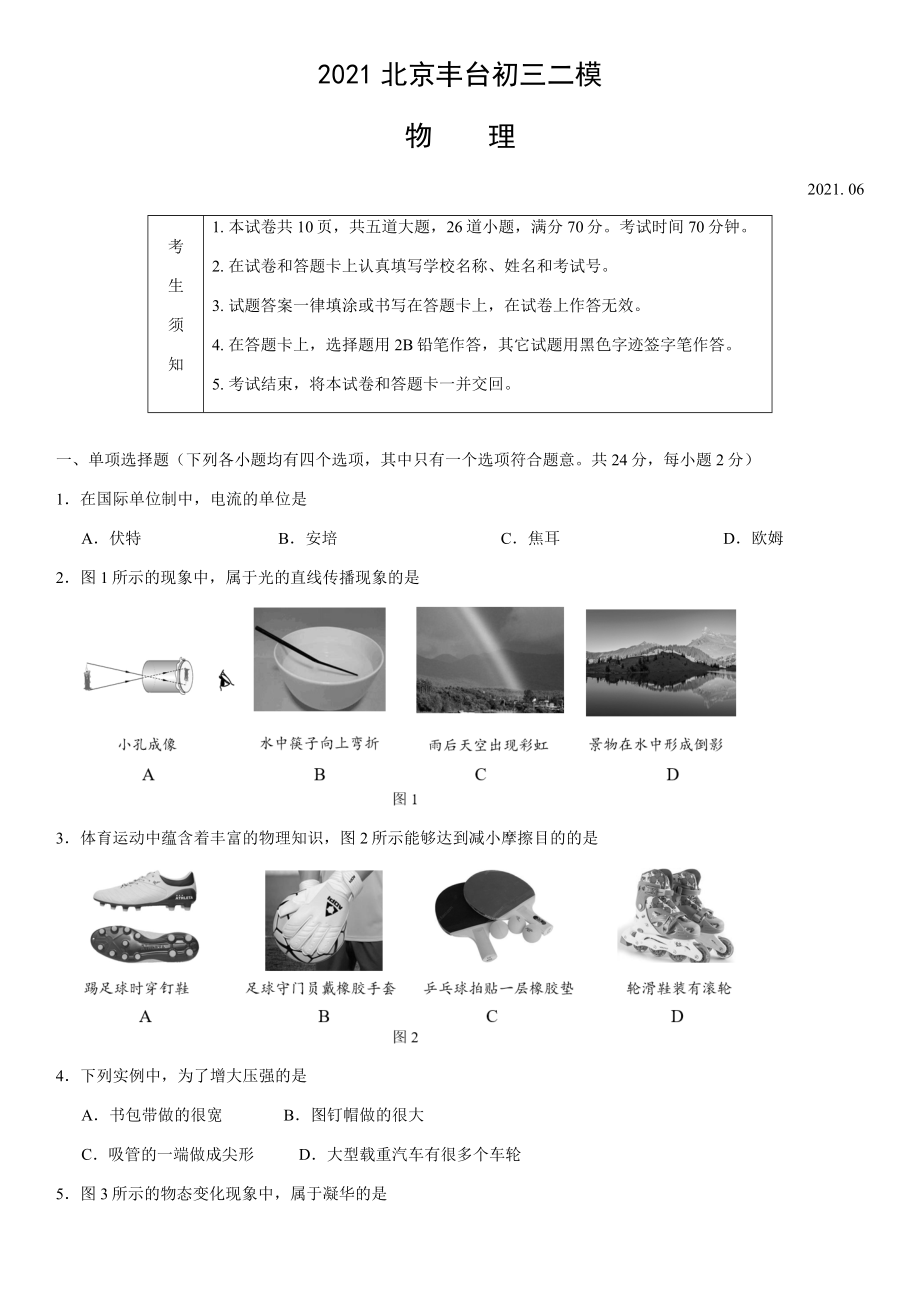 2021北京丰台初三二模物理(教师版).docx_第1页