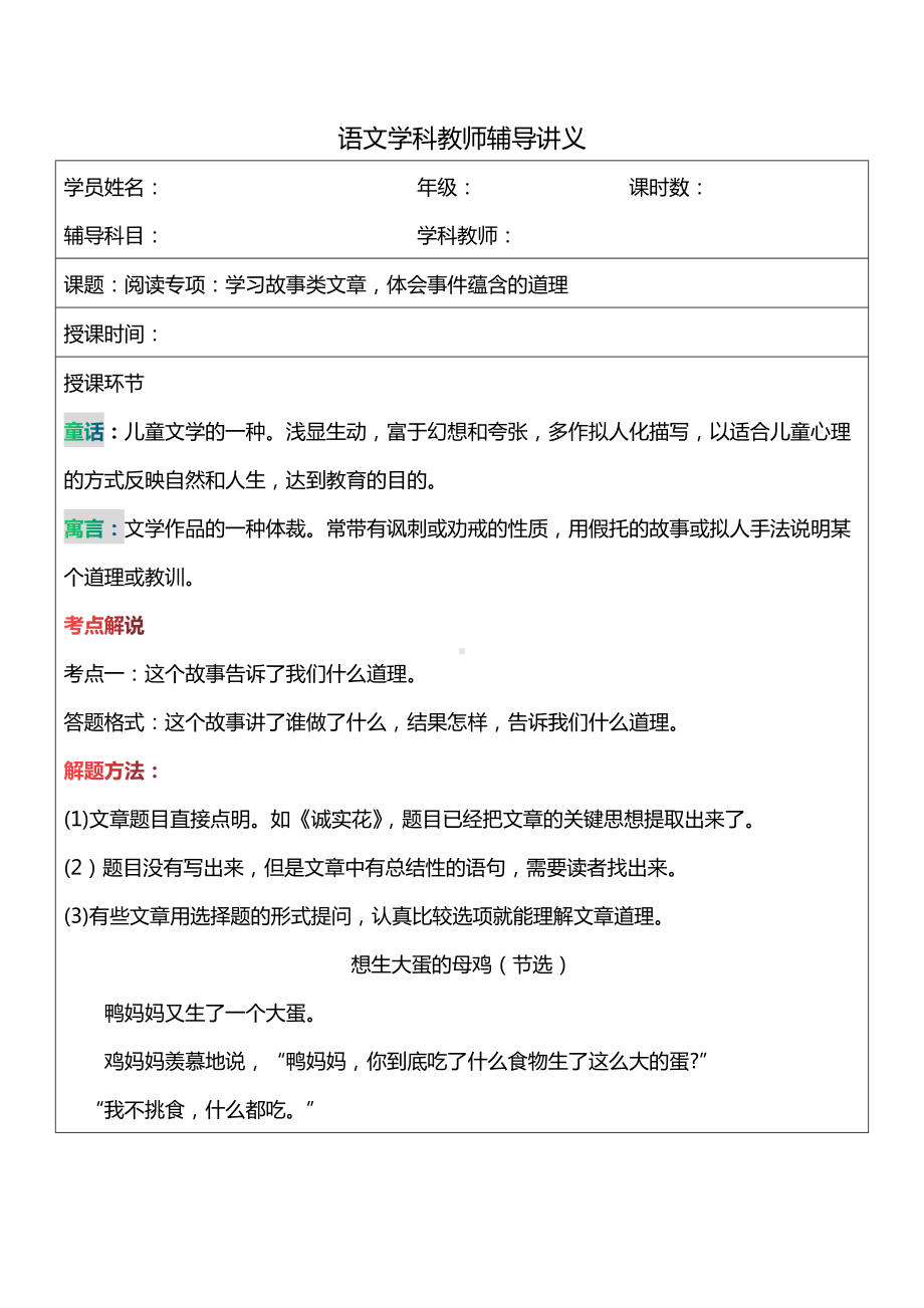 （部）统编版六年级下册《语文》 小升初阅读专项：学习寓言、童话故事类文章体会蕴含的道理讲义.docx_第1页