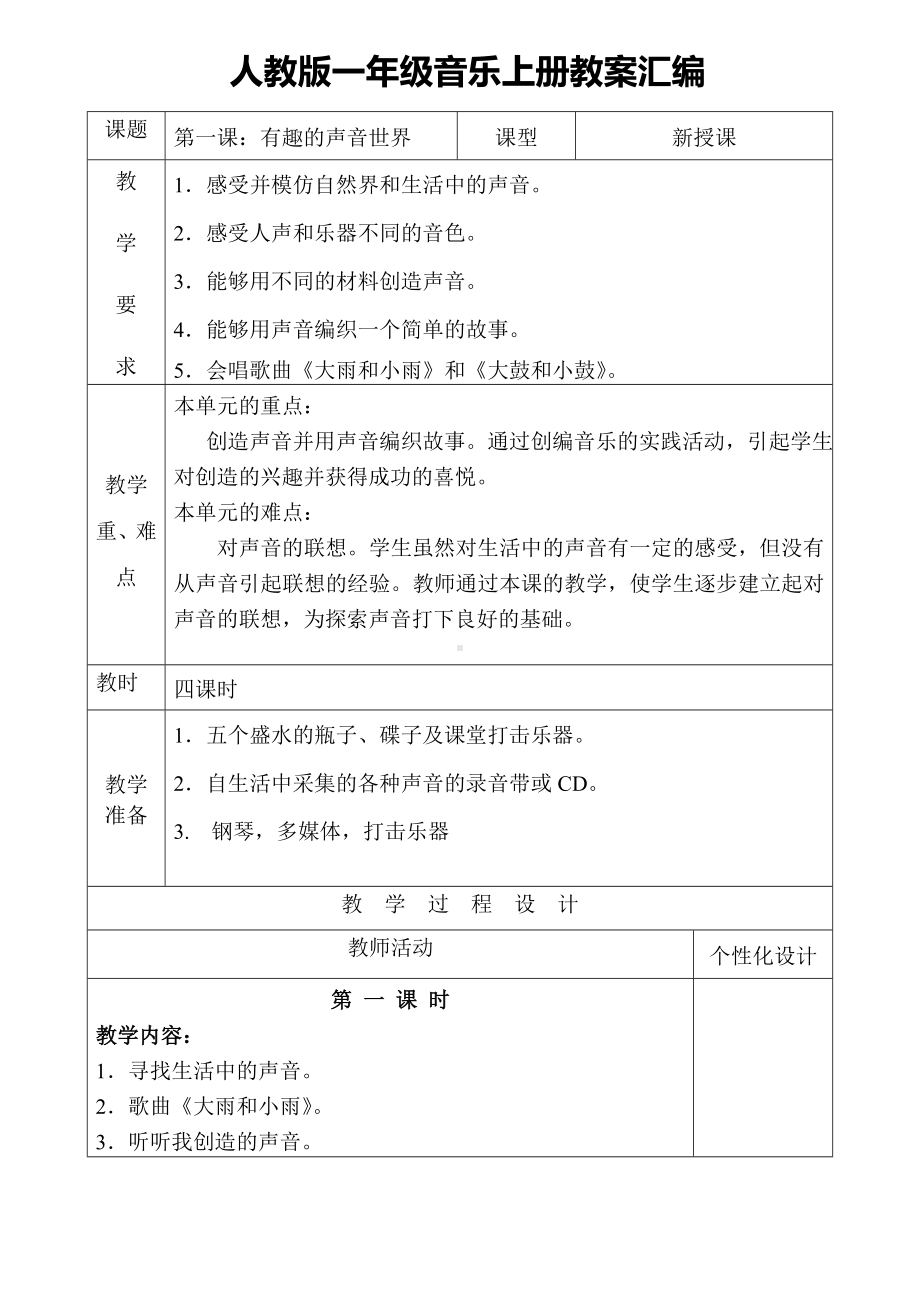 人教版一年级音乐上册教学计划及教学设计汇编.doc_第1页