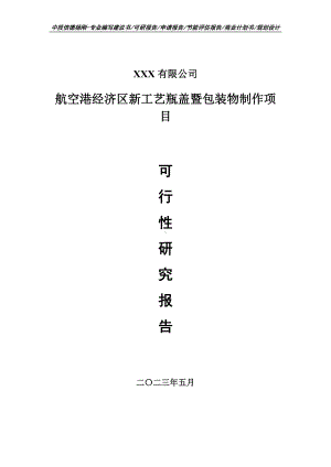 航空港经济区新工艺瓶盖暨包装物制作可行性研究报告建议书.doc