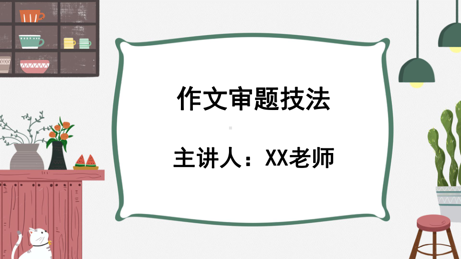 （部）统编版六年级下册《语文》作文审题技法ppt课件(共34张PPT).pptx_第1页