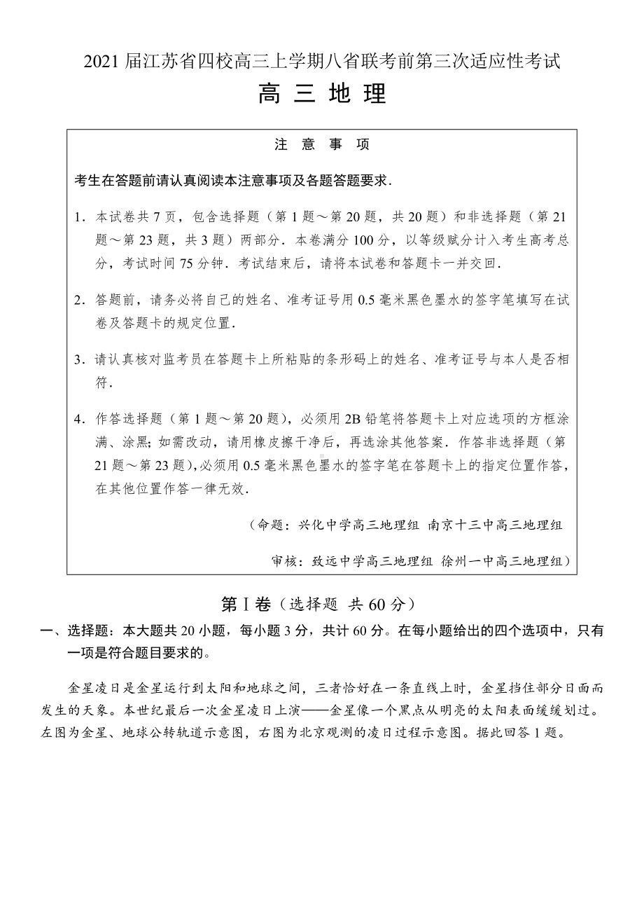 2021届江苏省四校高三上学期八省联考前第三次适应性考试地理试题.docx_第1页