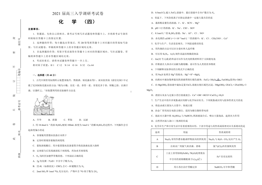 2021届高三入学调研试卷-化学(四)-学生版.doc_第1页