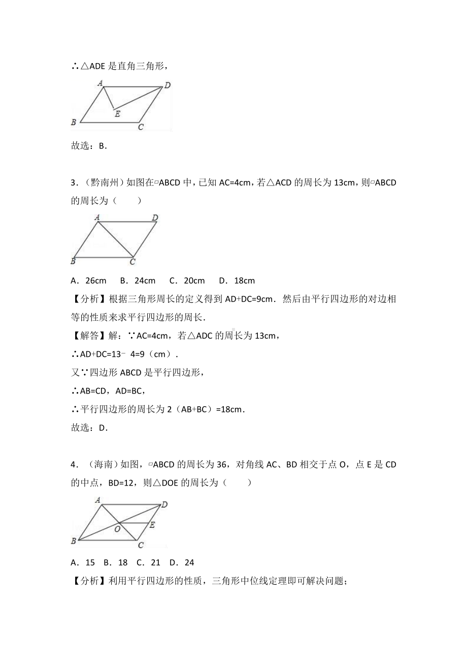 2021年中考数学复习题考点24：平行四边形.doc_第2页