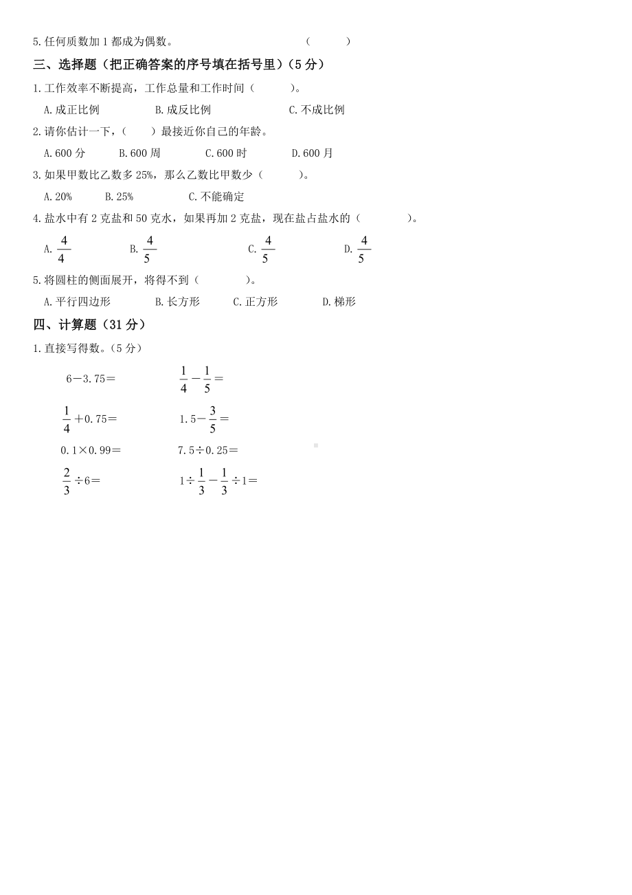 -{人教版}六年级数学下册期末质量检测试卷.doc_第2页