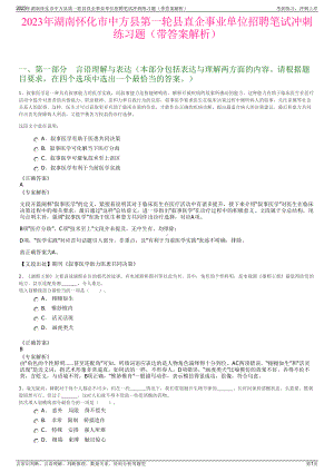 2023年湖南怀化市中方县第一轮县直企事业单位招聘笔试冲刺练习题（带答案解析）.pdf