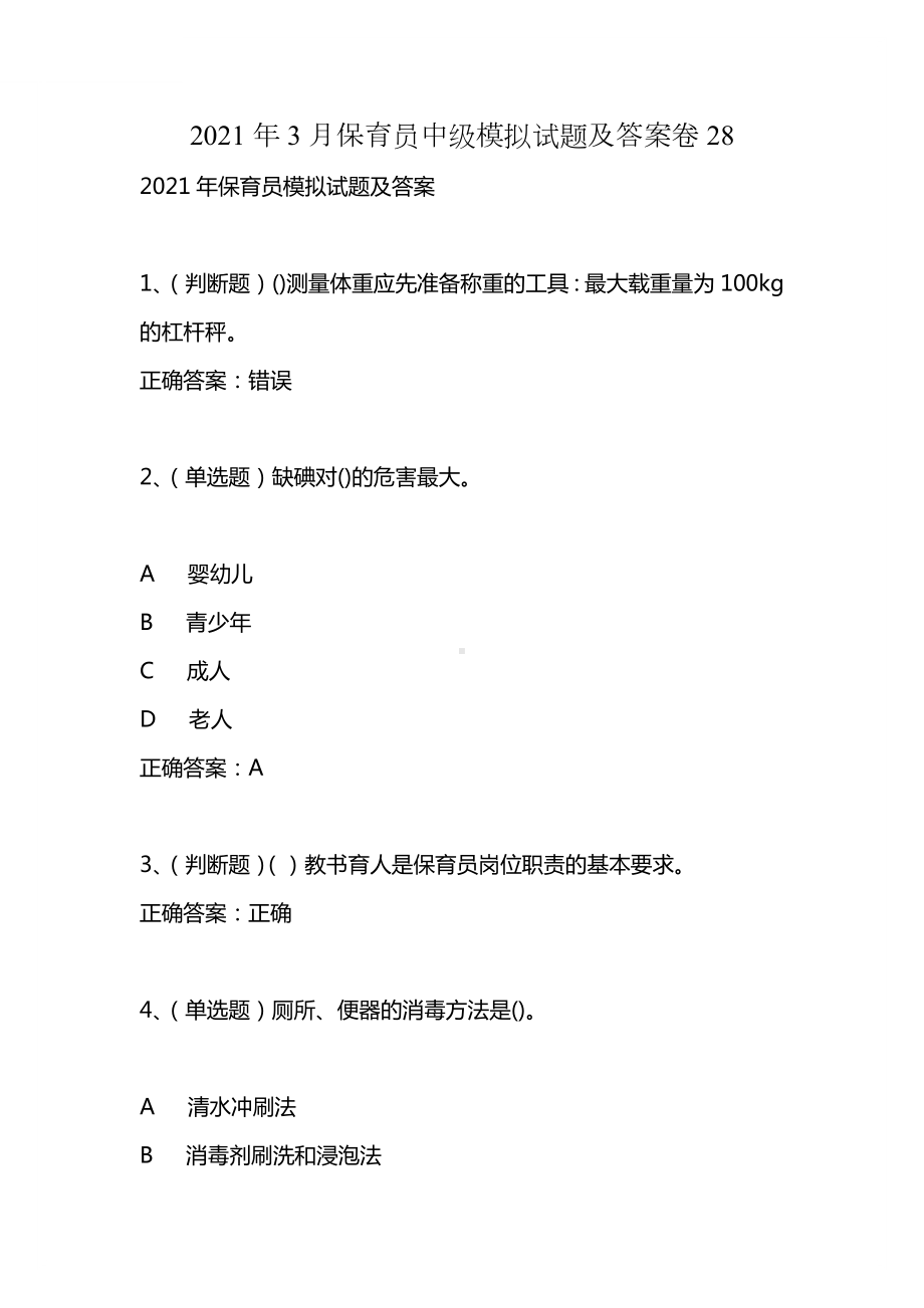 2021年3月保育员中级模拟试题及答案卷28.docx_第1页