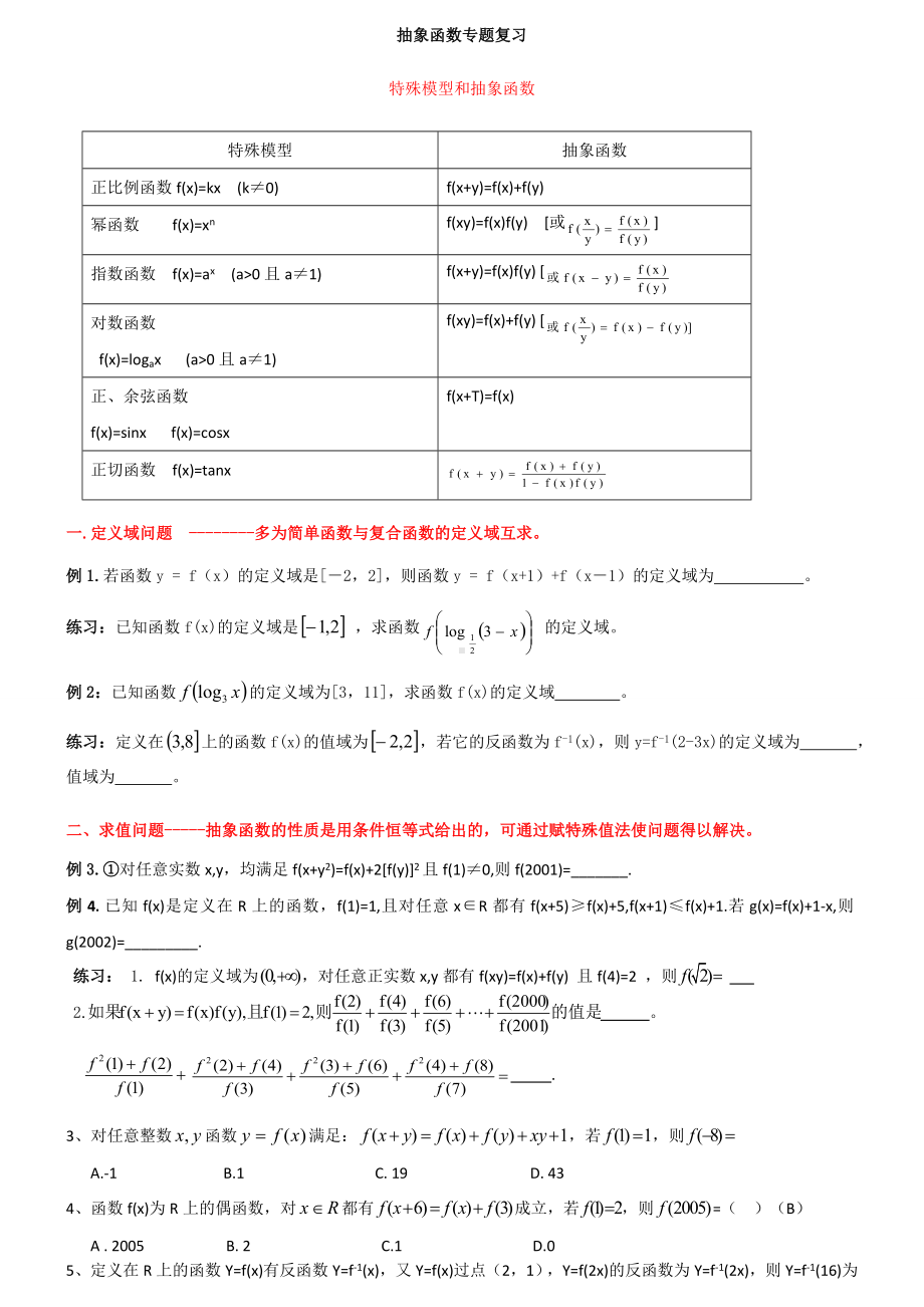 11.18抽象函数专题复习.doc_第1页