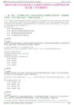 2023年内蒙古伊金霍洛旗人力资源综合服务中心招聘笔试冲刺练习题（带答案解析）.pdf