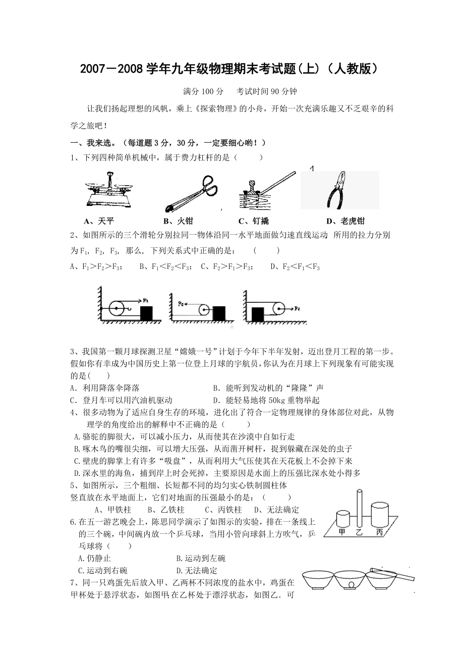 -九年级物理期末考试题(人教版)全册.doc_第1页