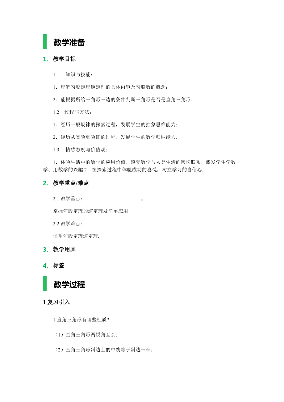 17.2-勾股定理地逆定理-教学设计课题-教案设计.doc_第1页