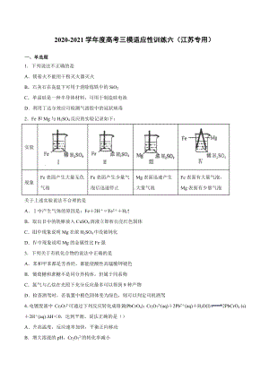 2021届高考三轮复习三模适应性训练六(江苏专用).docx