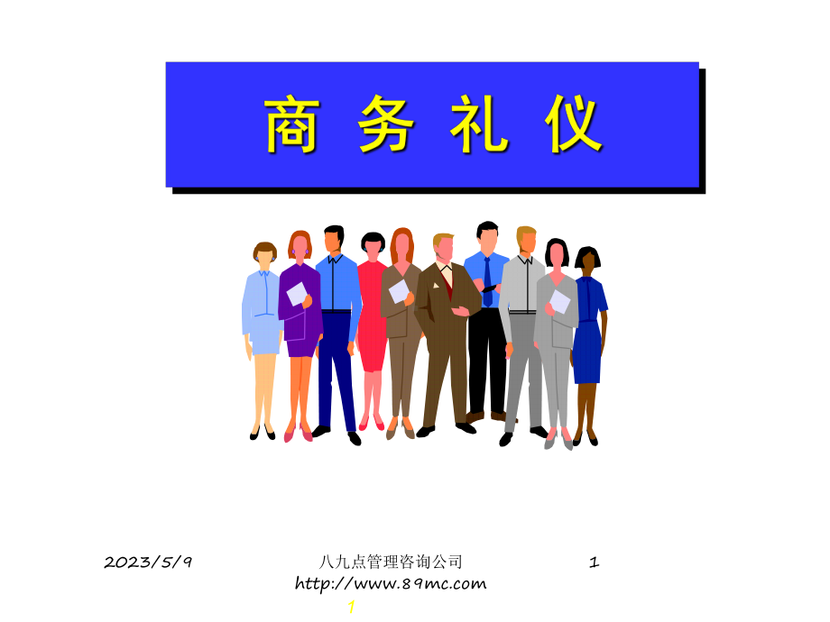 联想公司商务礼仪培训(ppt).ppt_第1页