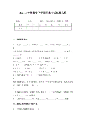 2021三年级数学下学期期末考试试卷完整.doc