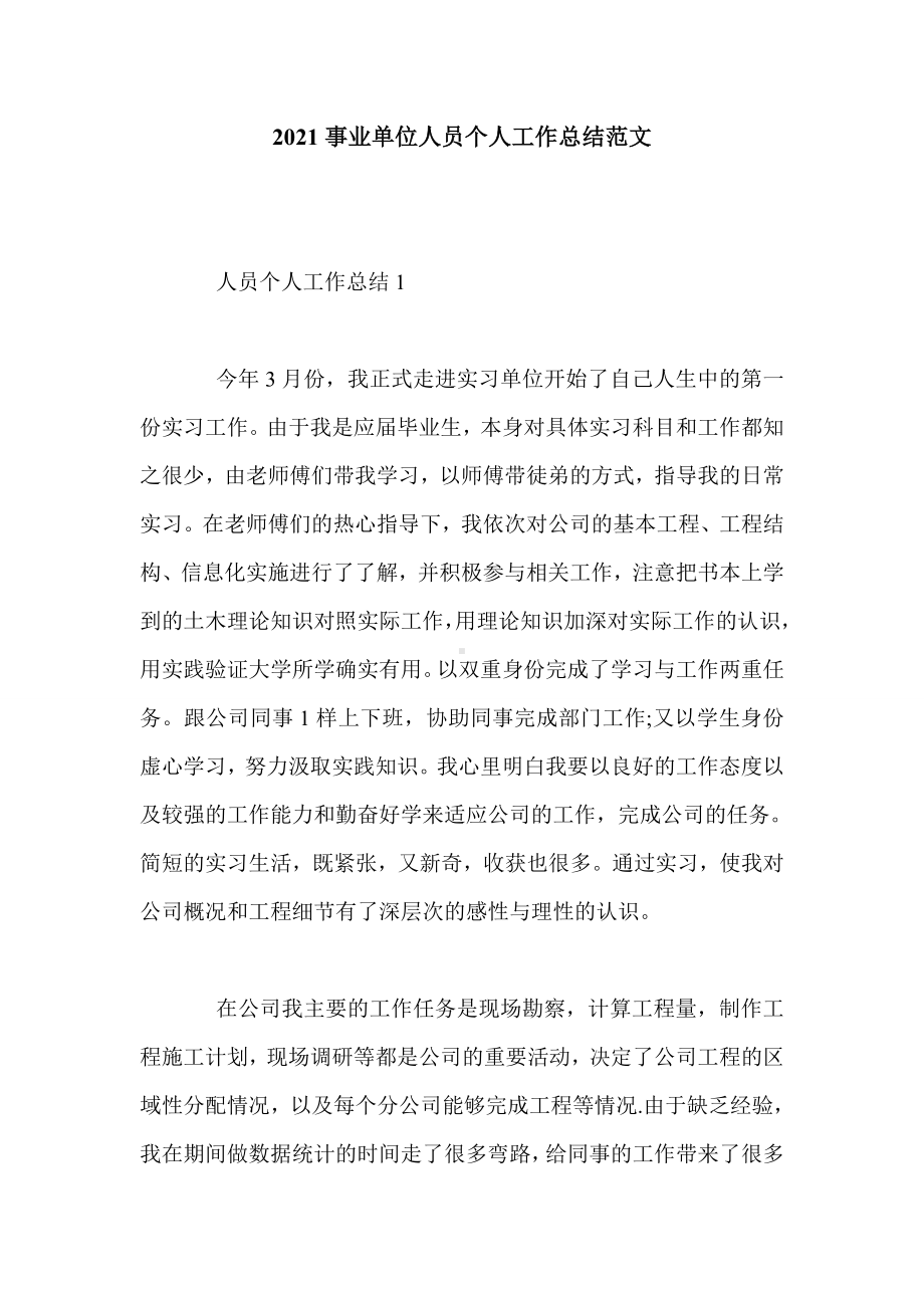 2021事业单位人员个人工作总结范文.doc_第1页