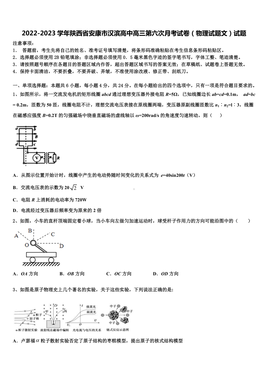 2022-2023学年陕西省安康市汉滨高中高三第六次月考试卷（物理试题文）试题.doc_第1页