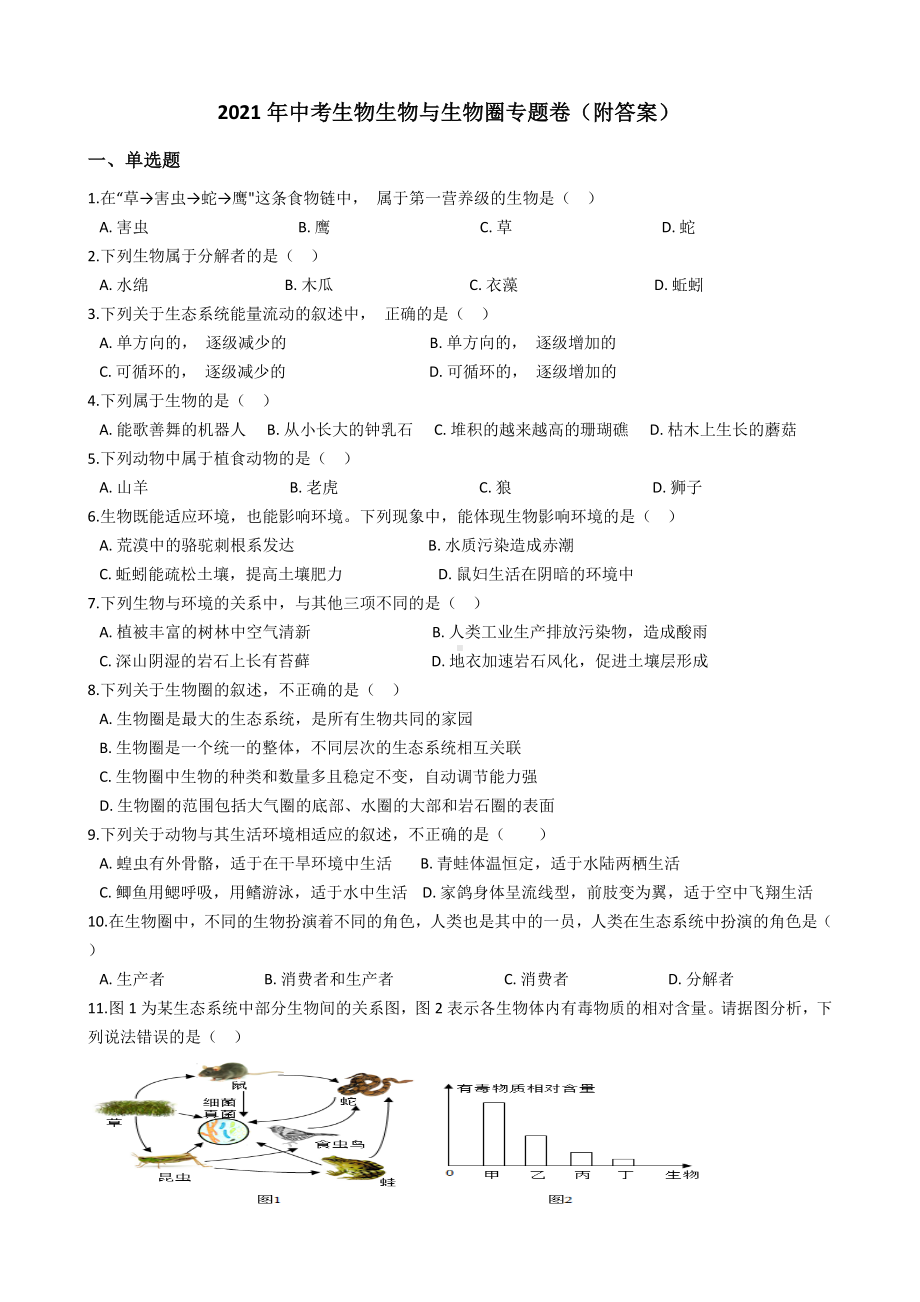 2021年中考生物生物与生物圈专题卷(附答案).docx_第1页