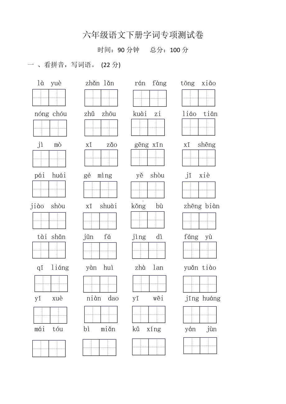 （部）统编版六年级下册《语文》字词专项测试卷（有答案）.docx_第1页