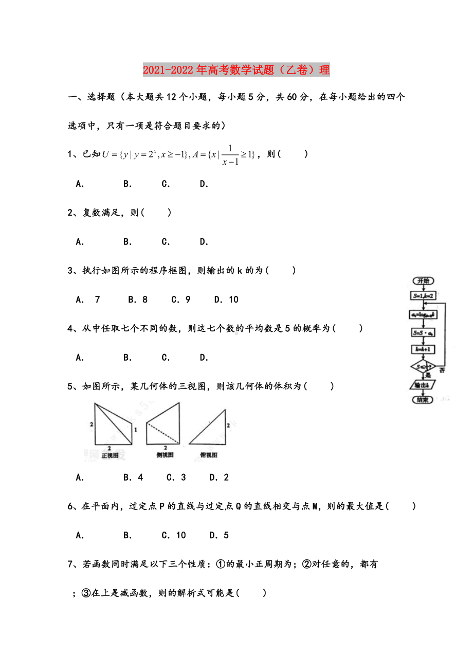 2021-2022年高考数学试题(乙卷)理.doc_第1页