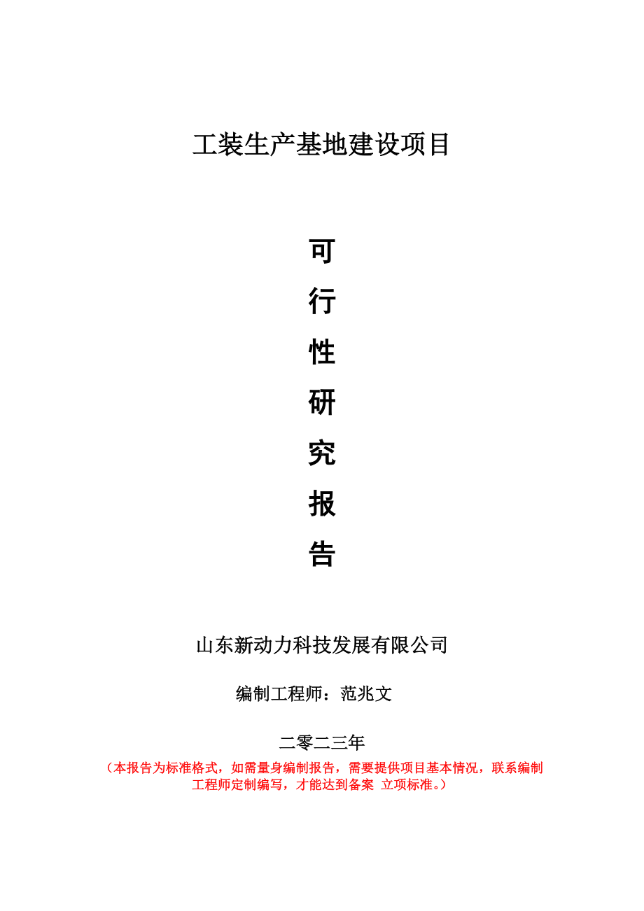 重点项目工装生产基地建设项目可行性研究报告申请立项备案可修改案例.doc_第1页