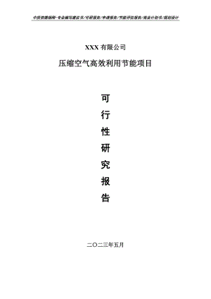 压缩空气高效利用节能项目可行性研究报告建议书.doc