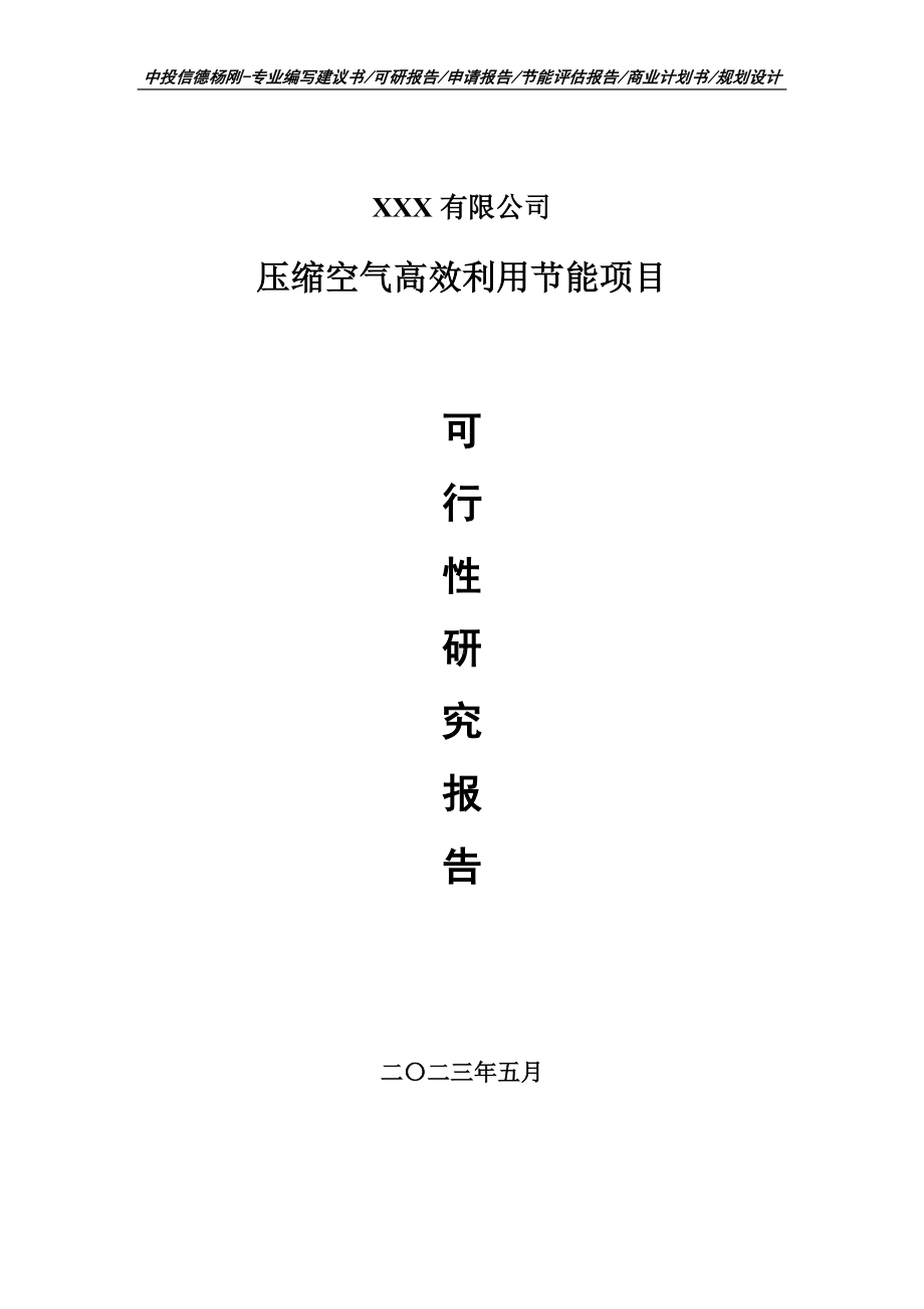 压缩空气高效利用节能项目可行性研究报告建议书.doc_第1页