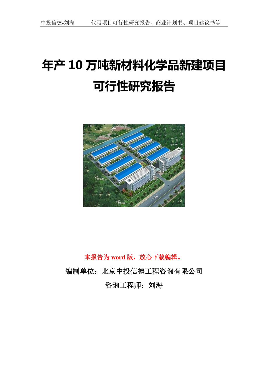 年产10万吨新材料化学品新建项目可行性研究报告写作模板立项备案文件.doc_第1页