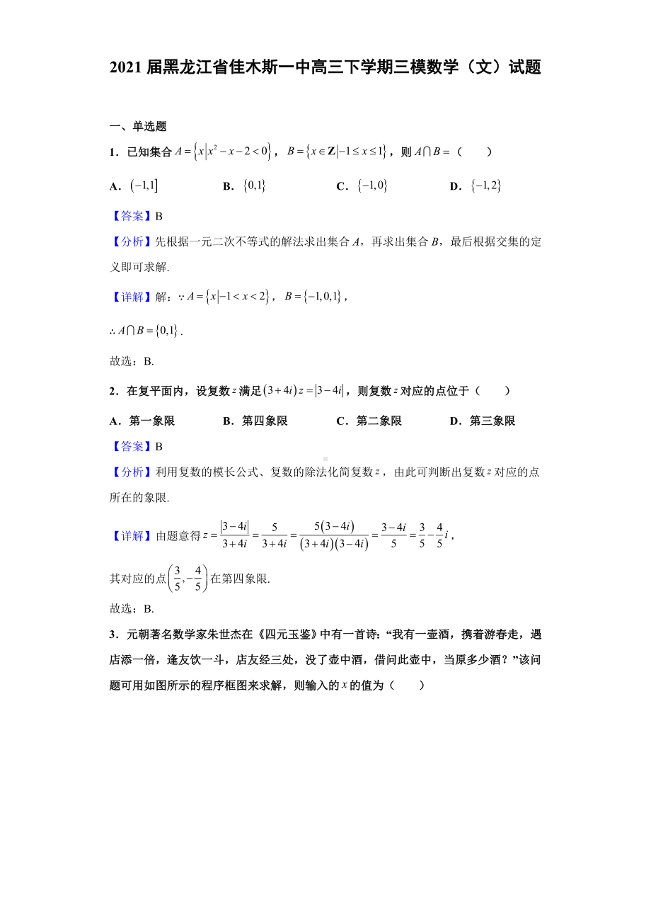 2021届黑龙江省佳木斯高三下学期三模数学(文)试题(解析版).doc_第1页