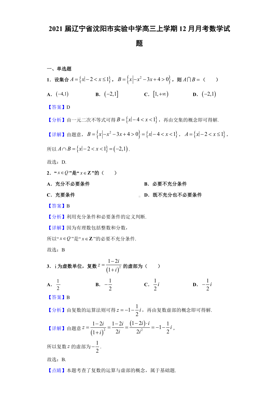 2021届辽宁省沈阳市某中学高三上学期12月月考数学试题(解析版).doc_第1页