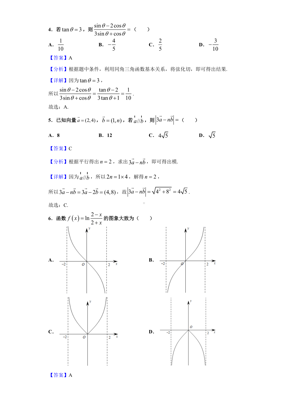 2021届辽宁省沈阳市某中学高三上学期12月月考数学试题(解析版).doc_第2页