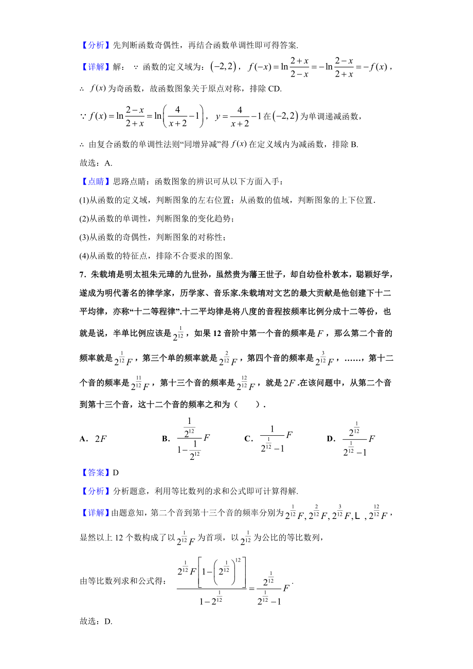 2021届辽宁省沈阳市某中学高三上学期12月月考数学试题(解析版).doc_第3页