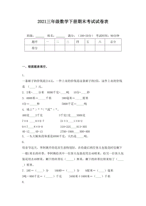 2021三年级数学下册期末考试试卷表.doc