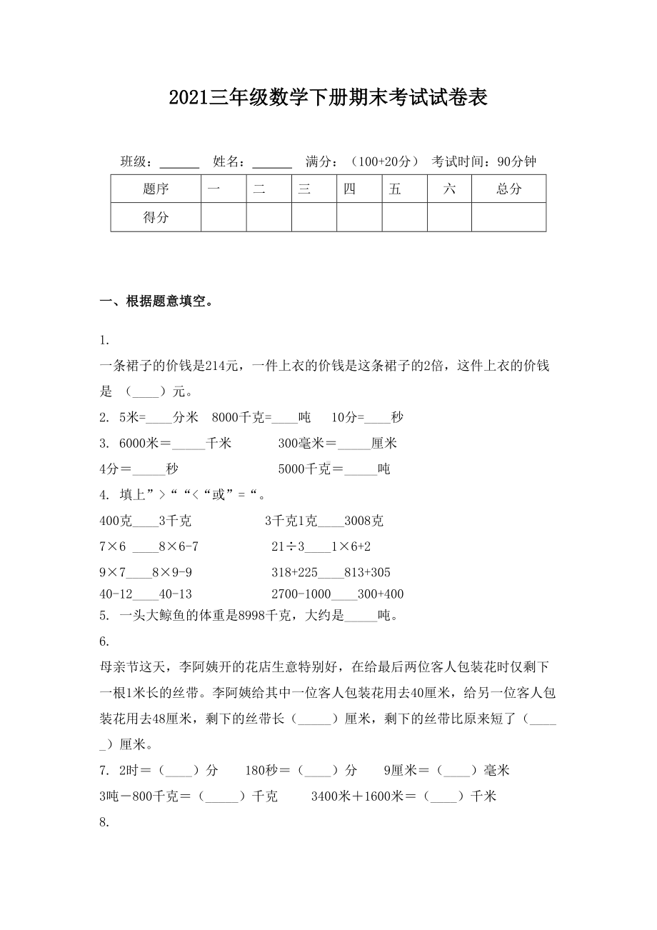 2021三年级数学下册期末考试试卷表.doc_第1页