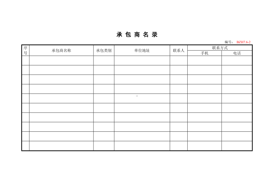 企业安全标准化-承包商名录参考模板范本.doc_第1页