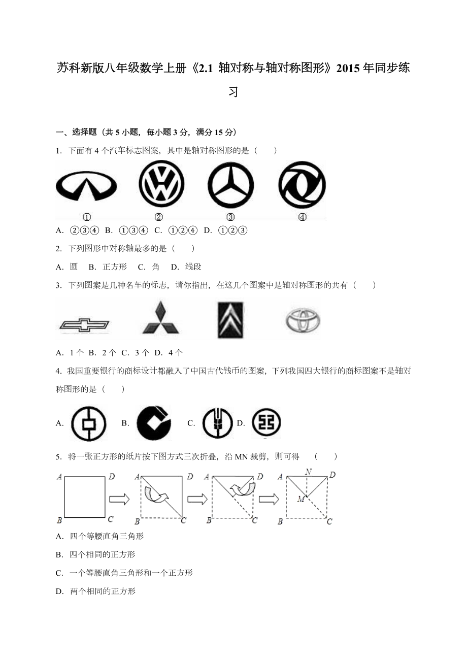 2.1轴对称与轴对称图形同步练习含答案.doc_第1页