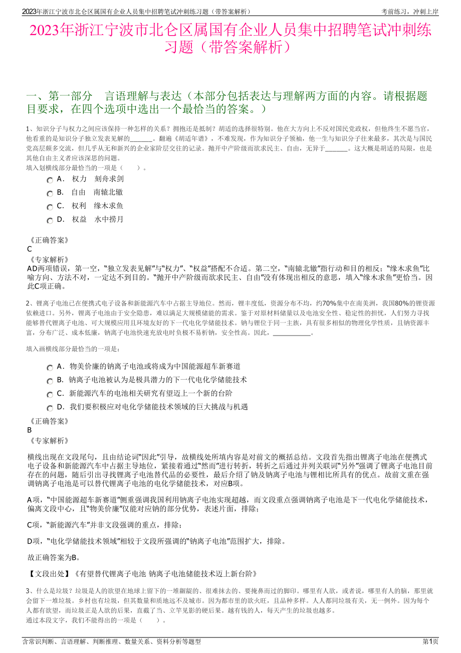 2023年浙江宁波市北仑区属国有企业人员集中招聘笔试冲刺练习题（带答案解析）.pdf_第1页