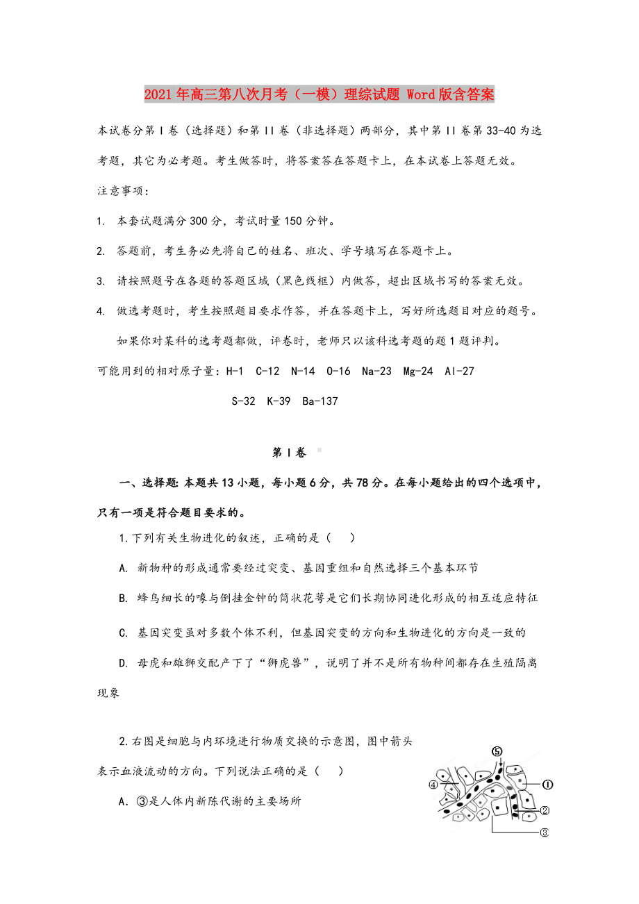 2021-2022年高三第八次月考(一模)理综试题-Word版含答案.doc_第1页