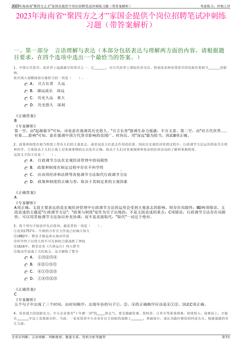 2023年海南省“聚四方之才”家国企提供个岗位招聘笔试冲刺练习题（带答案解析）.pdf_第1页