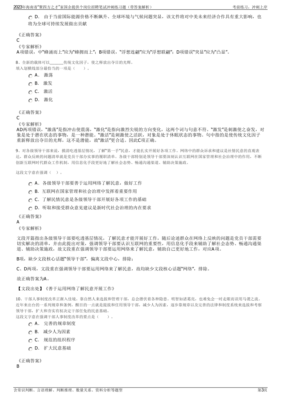 2023年海南省“聚四方之才”家国企提供个岗位招聘笔试冲刺练习题（带答案解析）.pdf_第3页