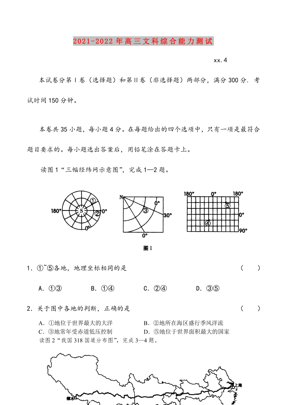 2021-2022年高三文科综合能力测试.doc_第1页